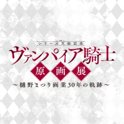 ヴァンパイア騎士原画展 (@vampire_genga) / Posts / X