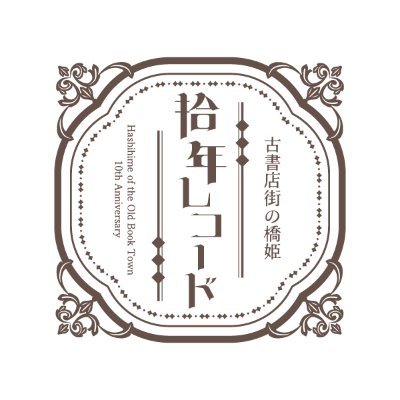 公式】 古書店街の橋姫「拾年レコード」 (@kosyo_record) / Posts / X