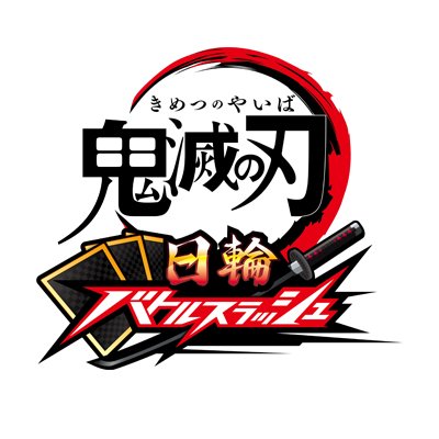 鬼滅の刃 日輪バトルスラッシュ』 公式 (@Kimetsu_ACGame) / Posts / X