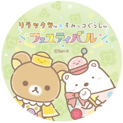 リラックマ&すみっコぐらしフェスティバル【公式】 (@rk_sumikko_fest