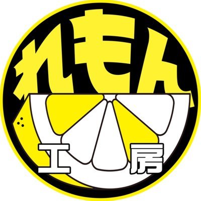 れもん🍋工房 (@peroremonn0221) / Posts / X