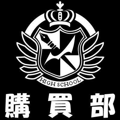 ダンガンロンパ 希望ヶ峰学園購買部 (@sp_kiboukoubai) / Posts / X