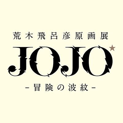 オリジナルグッズ動画紹介＞ 『ジョジョの奇妙な冒険』日めくり