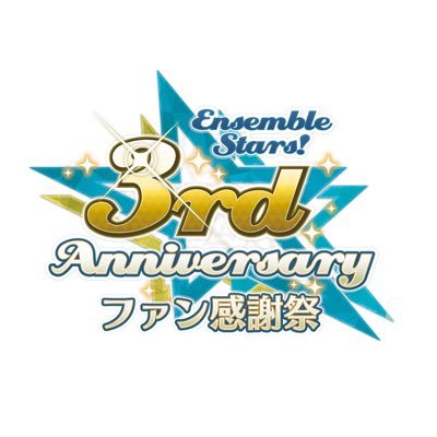 あんさんぶるスターズ！〜3rd Anniversaryファン感謝祭