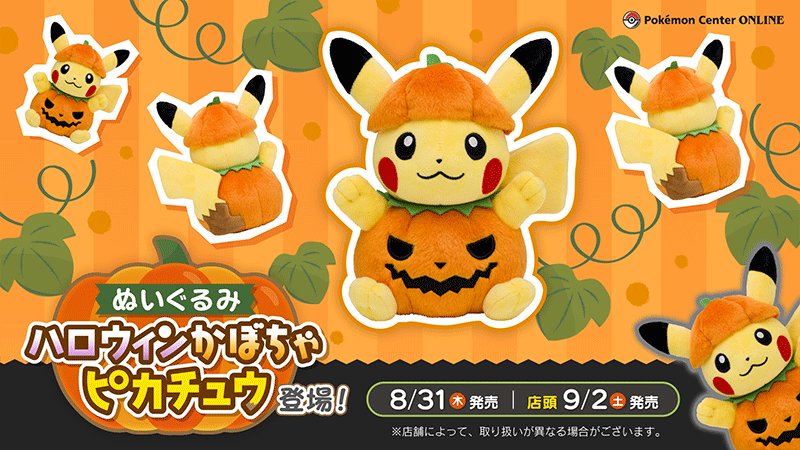 本日8月31日（木）から、「ぬいぐるみ ハロウィンかぼちゃピカチュウ