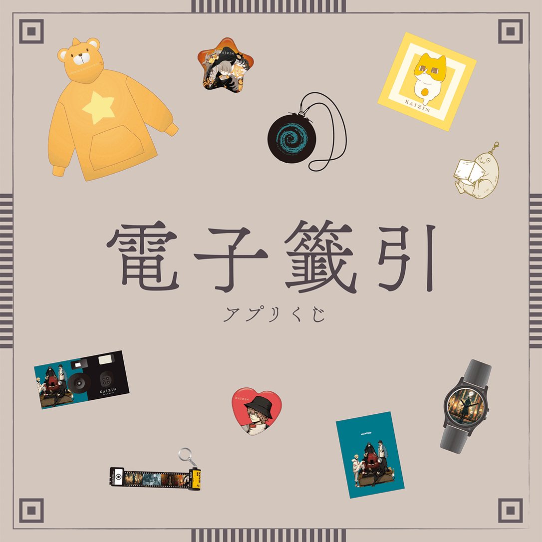 ▽廻人電子くじ 🔖1回から購入可能なはずれなしアプリくじ 🔖アプリ内