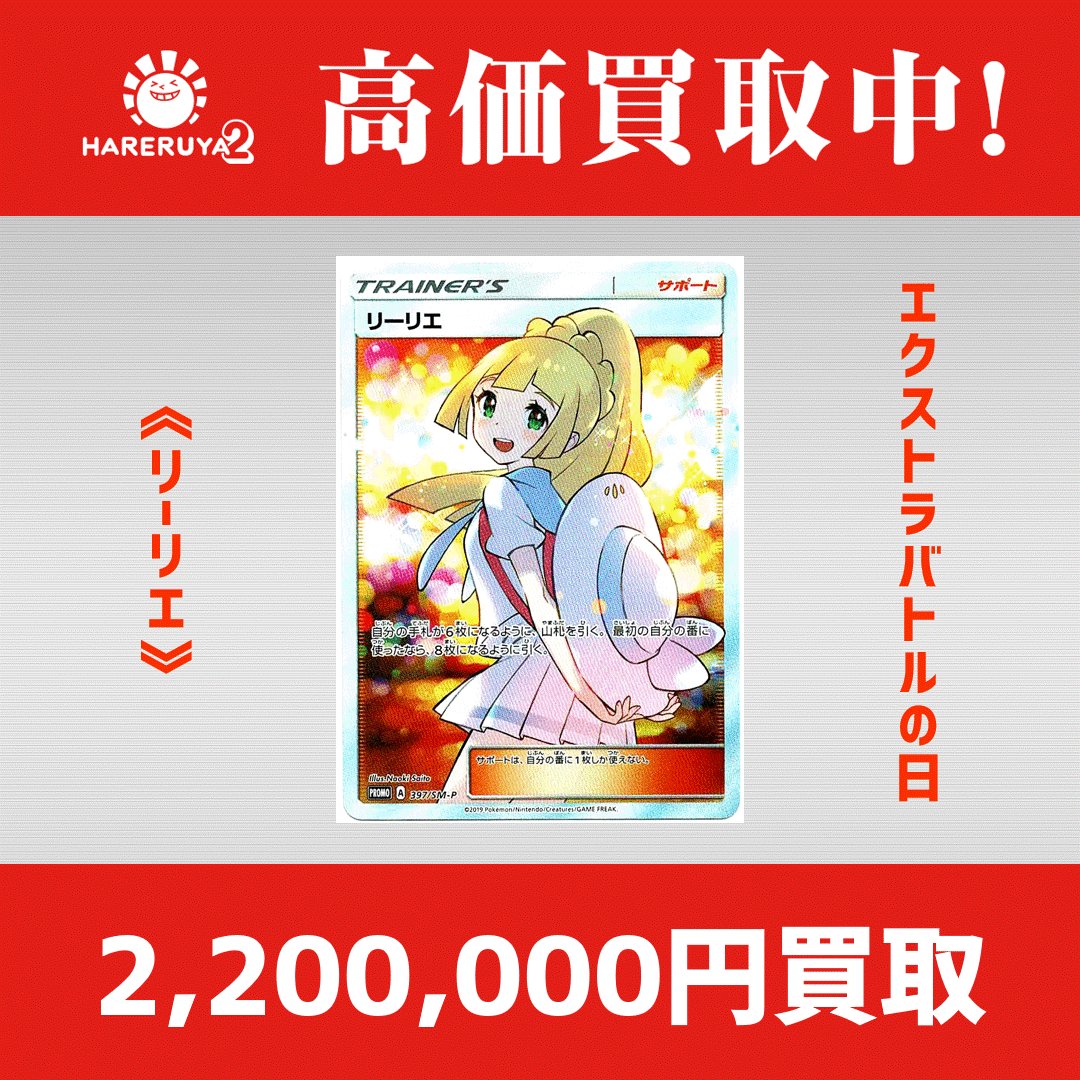 買取情報】 リーリエ〈397/SM-P〉 ✨2,200,000円買取!!✨ エクストラ