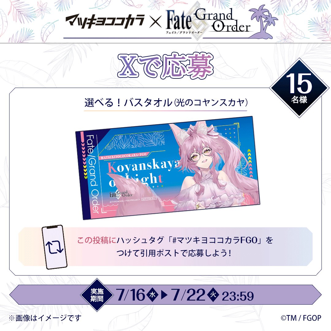 フォロー＆引用ポストで当たる！ #FGO #光のコヤンスカヤ 🦊 ＼ 𝟭𝟱名