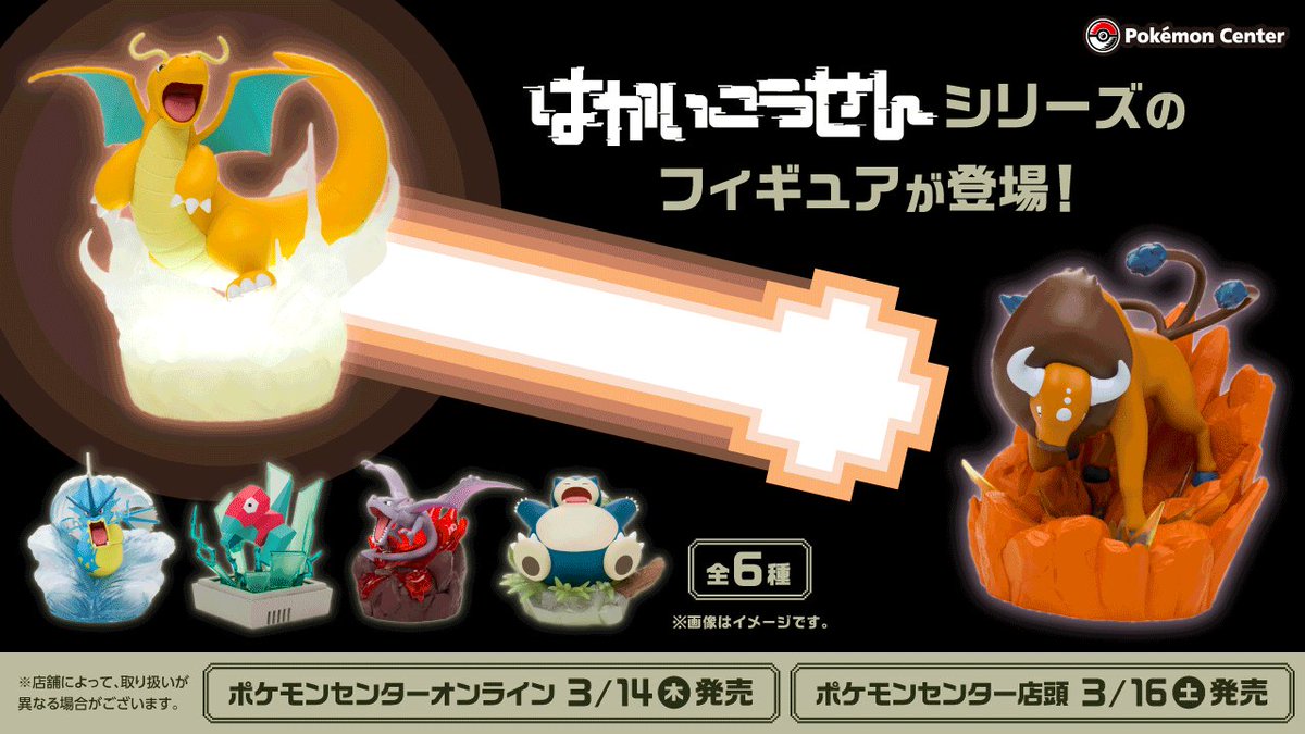 3月16日（土）、「はかいこうせん」シリーズのフィギュアが、ポケモン