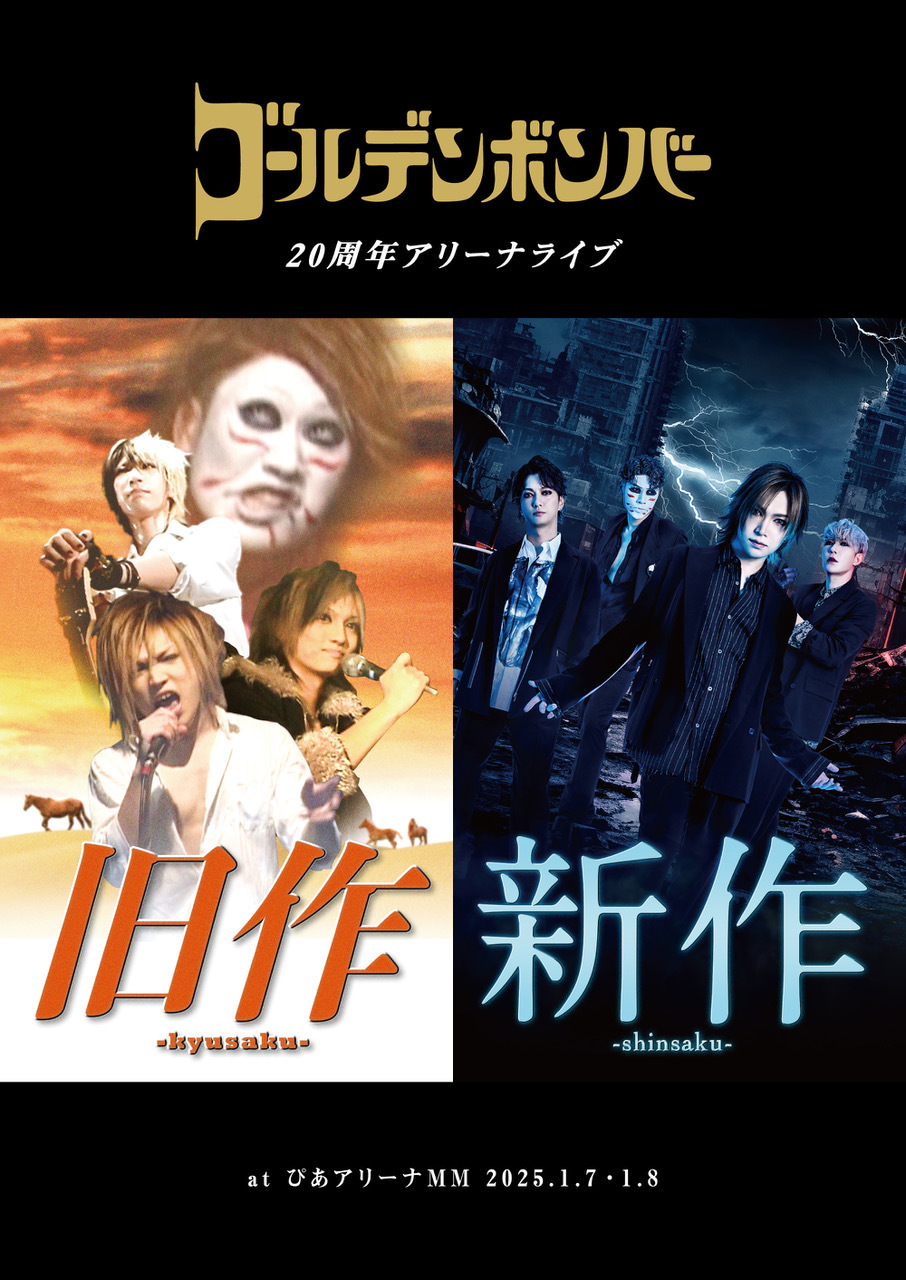 ゴールデンボンバー 20周年アリーナライブ「旧作-kyusaku-」・「新作