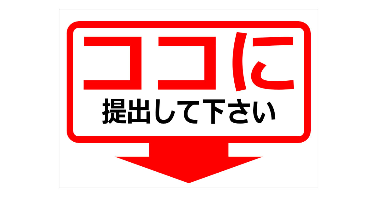 ココに提出してくださいの貼り紙 | フリー貼り紙のペラガミ.com