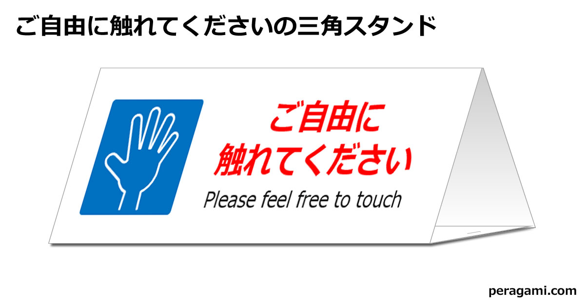 ご自由に触れてくださいの三角スタンド | フリー貼り紙のペラガミ.com