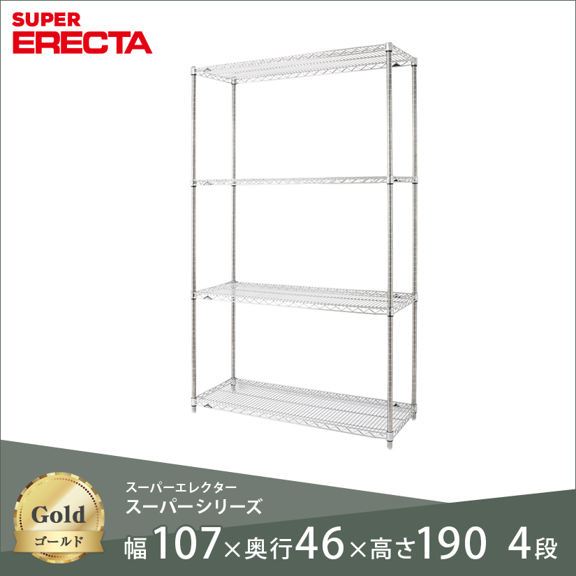 スチールラック ERECTA スーパーエレクター 幅105 奥行45 高さ190 4段