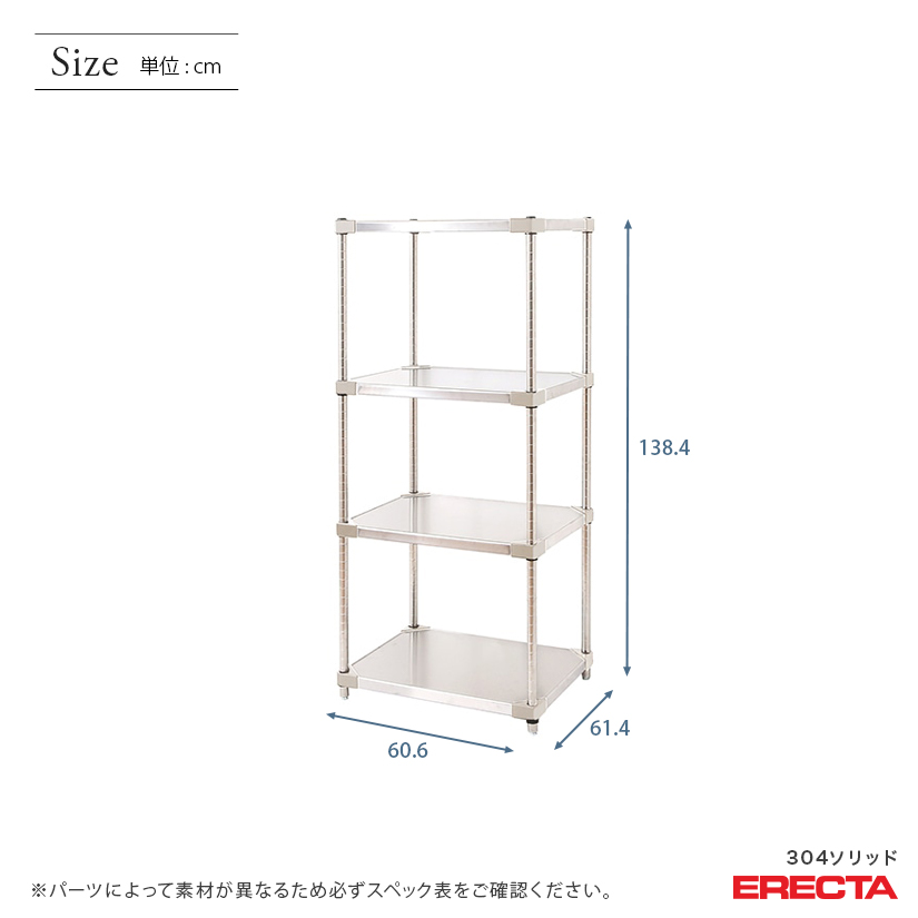 エレクター ERECTA 304ソリッドエレクター 幅60×奥行60×高さ140 4段