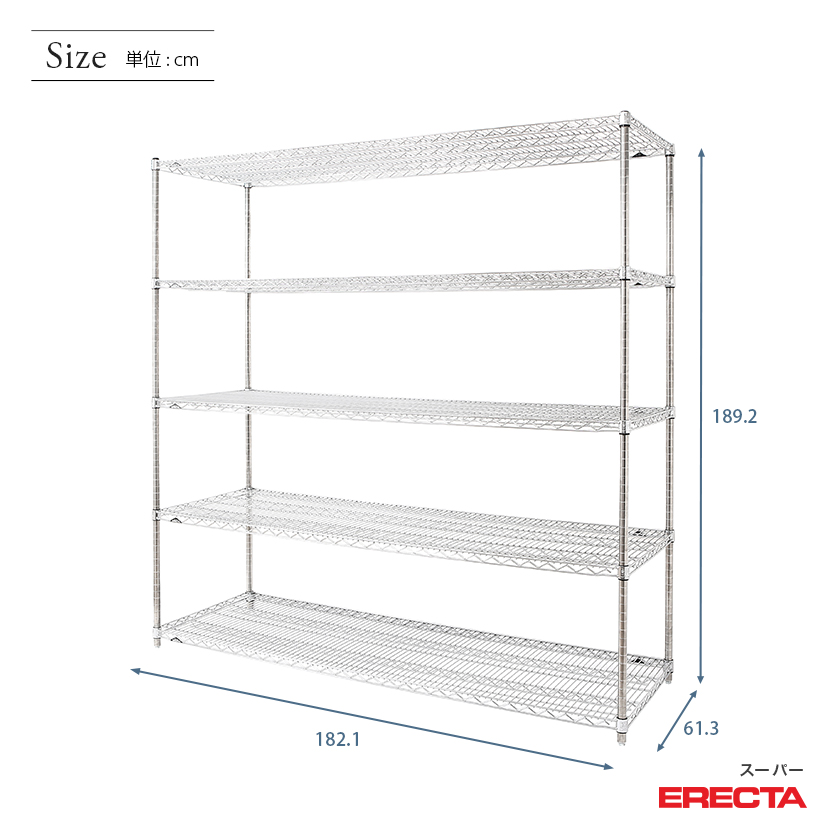 スチールラック ERECTA スーパーエレクター 幅180 奥行60 高さ190 5段
