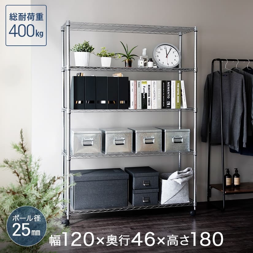メタルルミナスのスチールラック 幅120 奥行46 高さ178 5段 [25mm