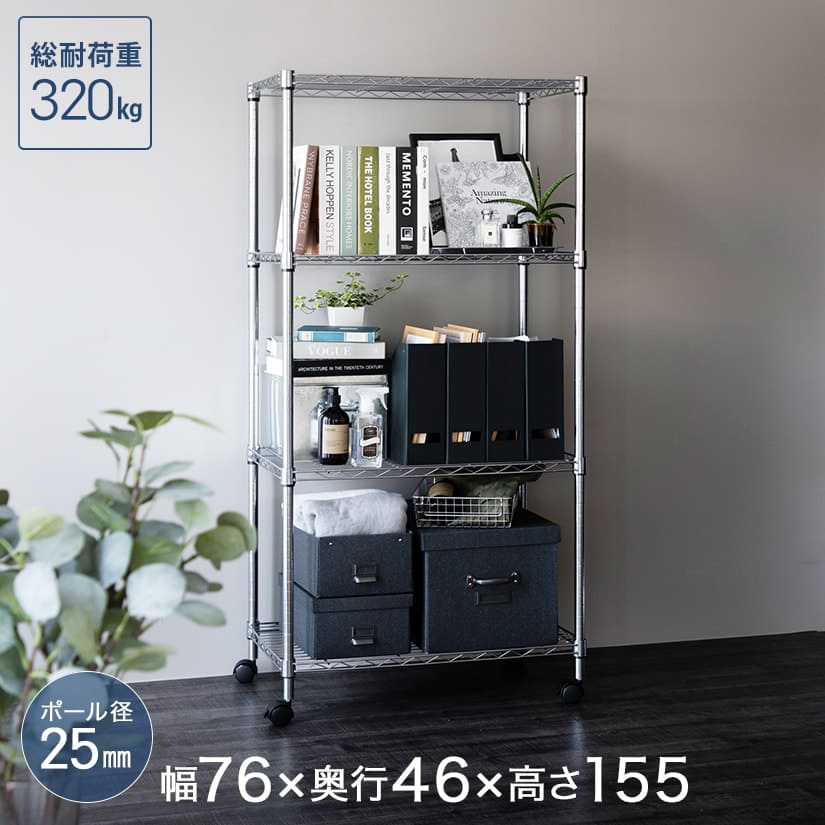 メタルルミナスのスチールラック 幅76 奥行46 高さ155 4段 [25mm