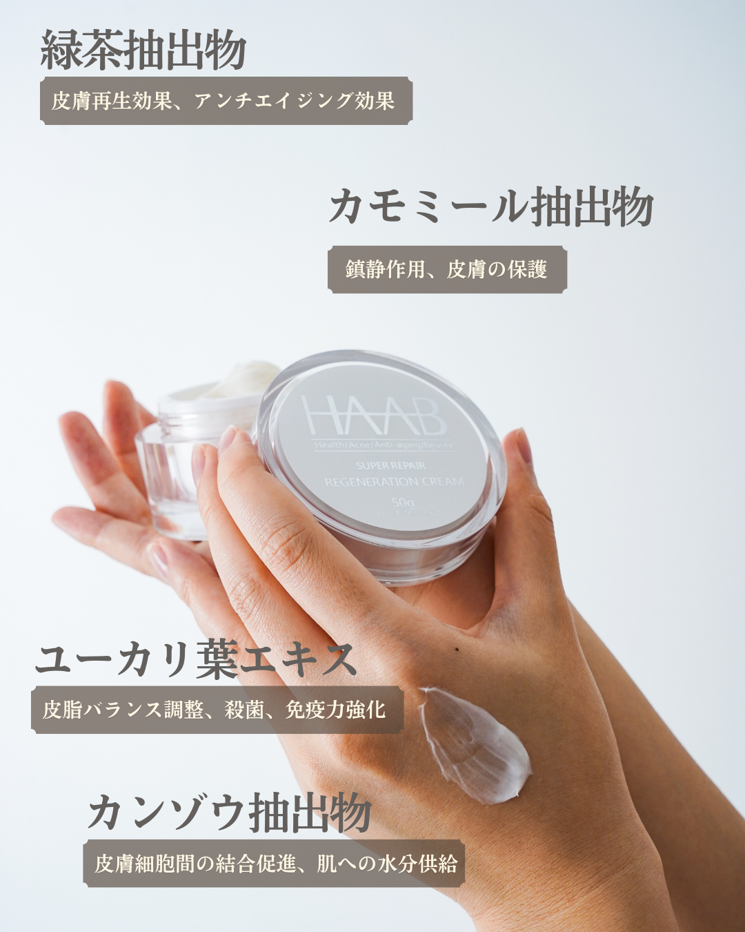 公式】HAAB REPRO リジェネレーションクリーム｜再生医療発想の高機能
