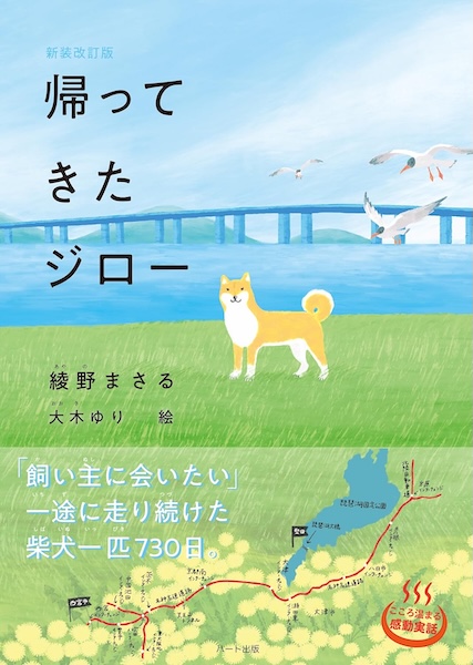 70km離れた家へ2年かけて戻った柴犬の実話『帰ってきたジロー〈新装