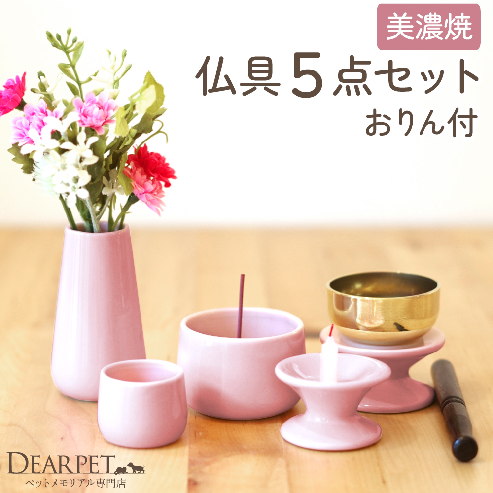 ペット仏具】 おりん付きペット仏具5点セット ピンク - ペット仏壇