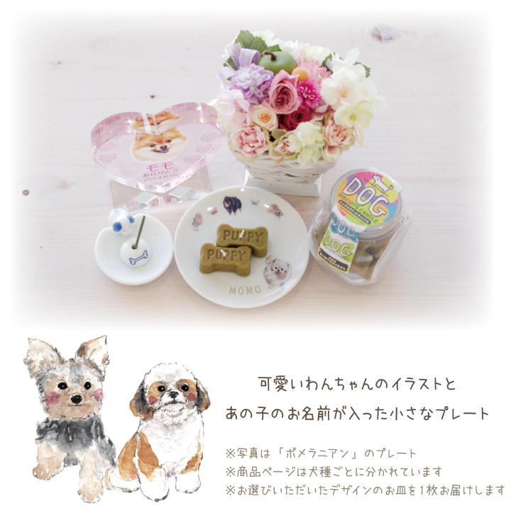 ペット仏具 かわいい チワワ 名前入り お供え 供養皿 ドッグ プレート 1枚