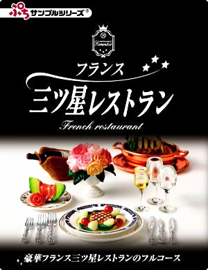 フランス三ツ星レストラン］ 8．デザート - ぷち*ぷち*ぷち