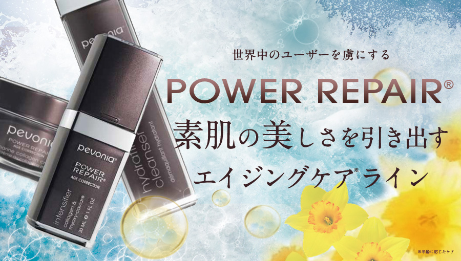 パワーリペアライン ペボニア ボタニカ公式オンラインショップ
