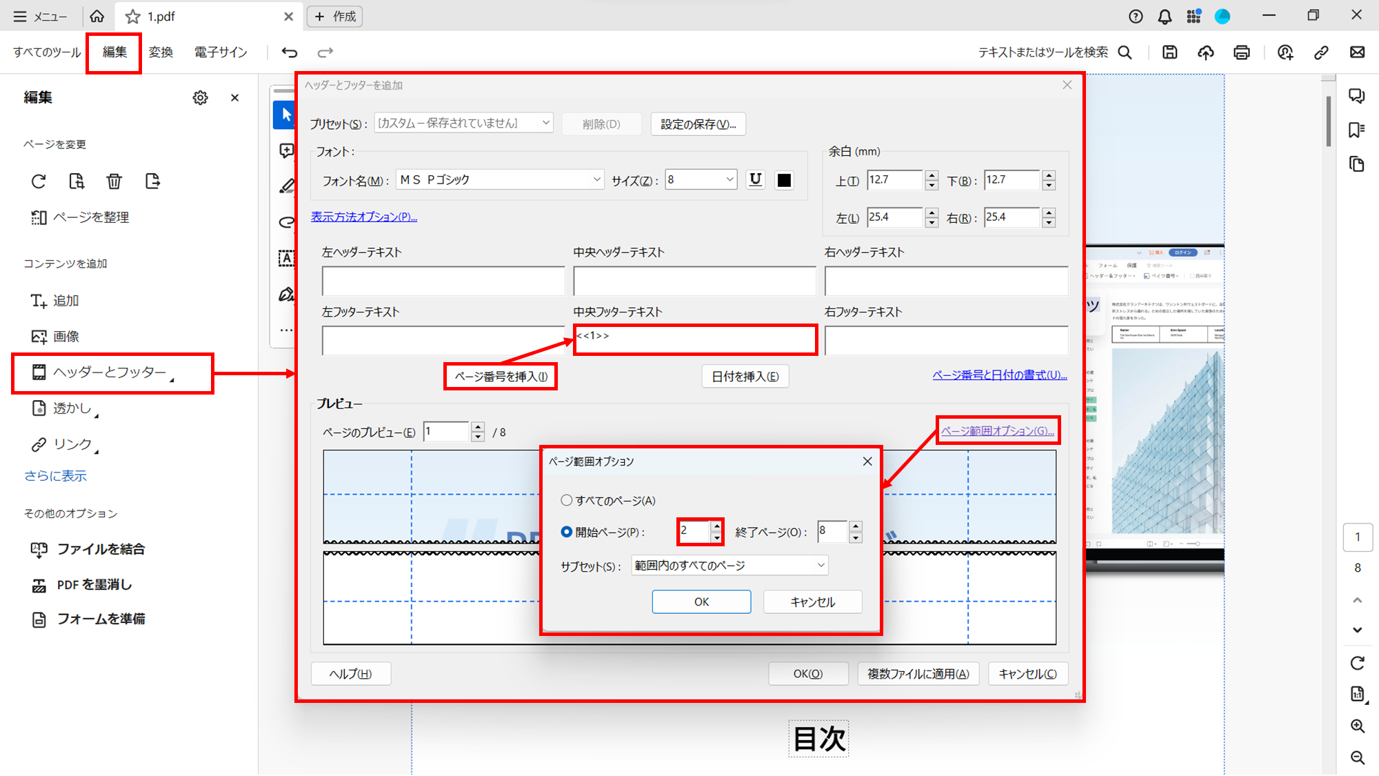 2025年最新！PDFファイルのページ番号を途中から付ける方法は？