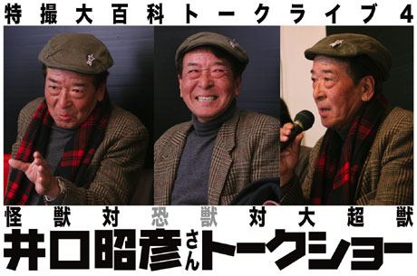 井口昭彦さんトークライブ レポート！ : 特撮大百科最新情報