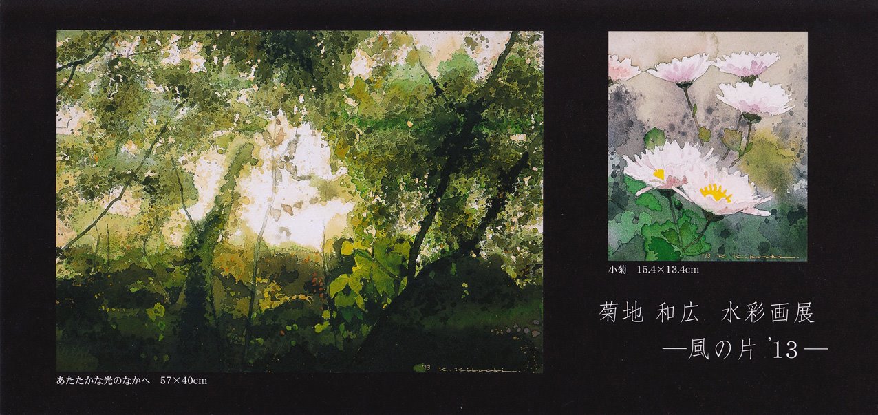 菊池和宏 水彩画展「風の片'13」 : デルフトブルー☆