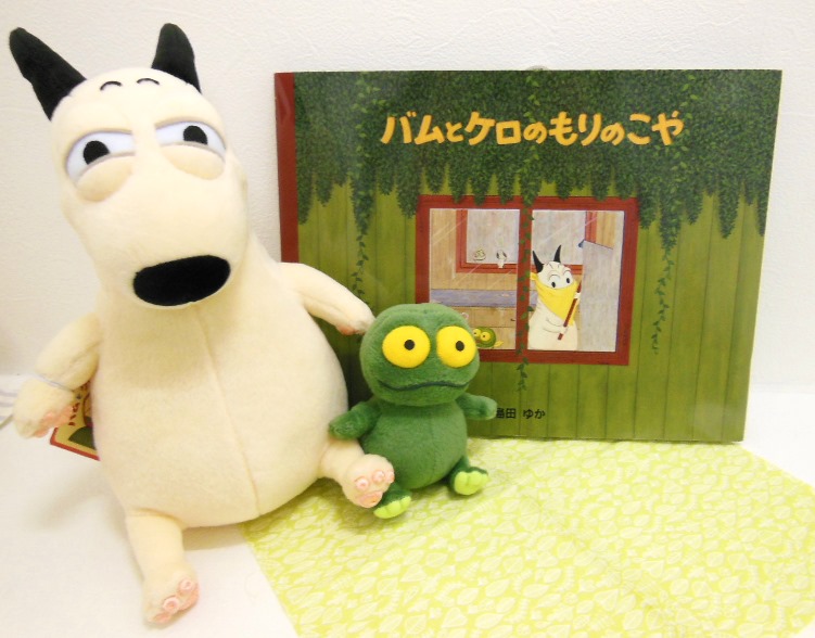 絵本「バムとケロ」シリーズ ぬいぐるみ大集合！ : -絵本からはじまる