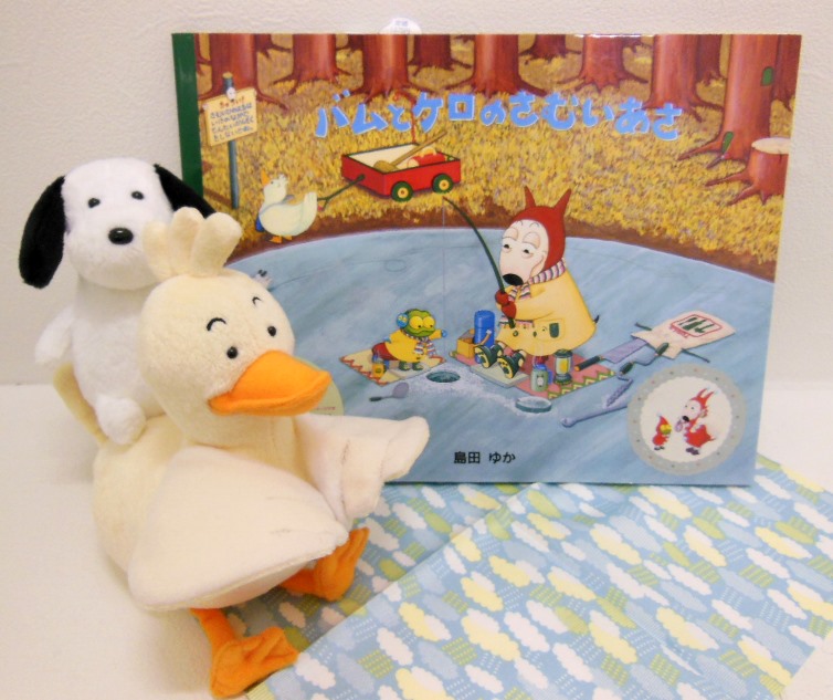 絵本「バムとケロ」シリーズ ぬいぐるみ大集合！ : -絵本からはじまる