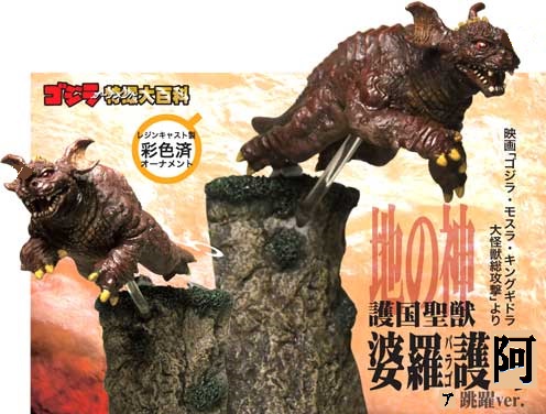 バラゴア（婆羅護阿＝雌のバラゴン） 四神 : オリジナルの怪獣怪人