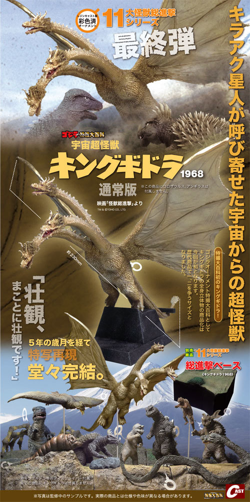 宇宙超怪獣キングギドラ1968 期間限定通販のご案内 : 特撮大百科最新情報
