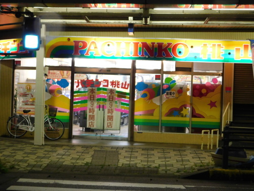ノスタルジーに酔いしれて 地方都市、商店街のレトロパチンコ店