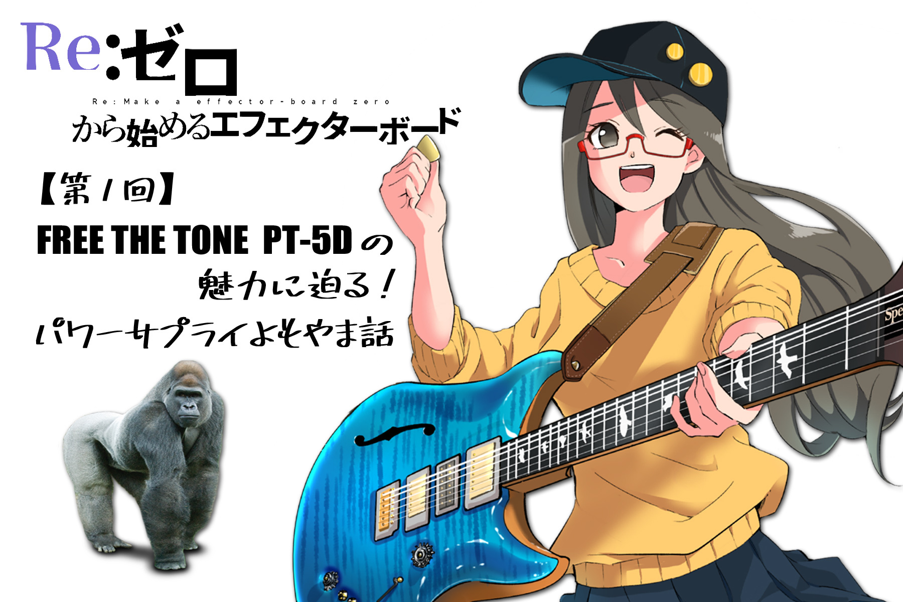 Re：ゼロから始めるエフェクターボード【第1回】FREE THE TONE PT-5D
