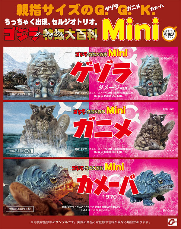 ゴジラ対エビラ一本背負いver.、カメーバほか通販のご案内 : 特撮大