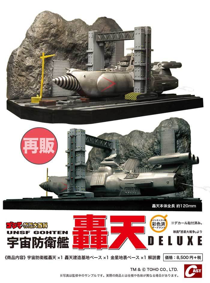 宇宙防衛艦轟天、ゴジラ第4形態ヤシオリ作戦決戦ver.通販のご案内