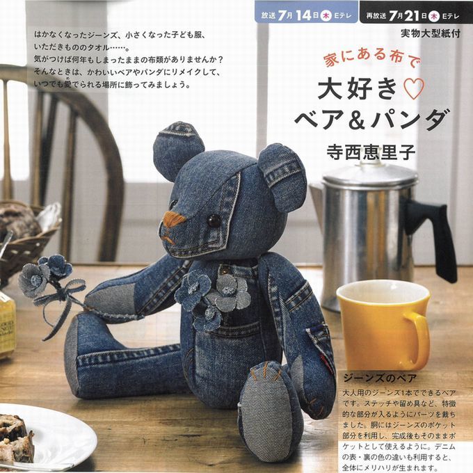 すてきにハンドメイド】家にある布で大好きベア＆パンダ 2022/07 : お
