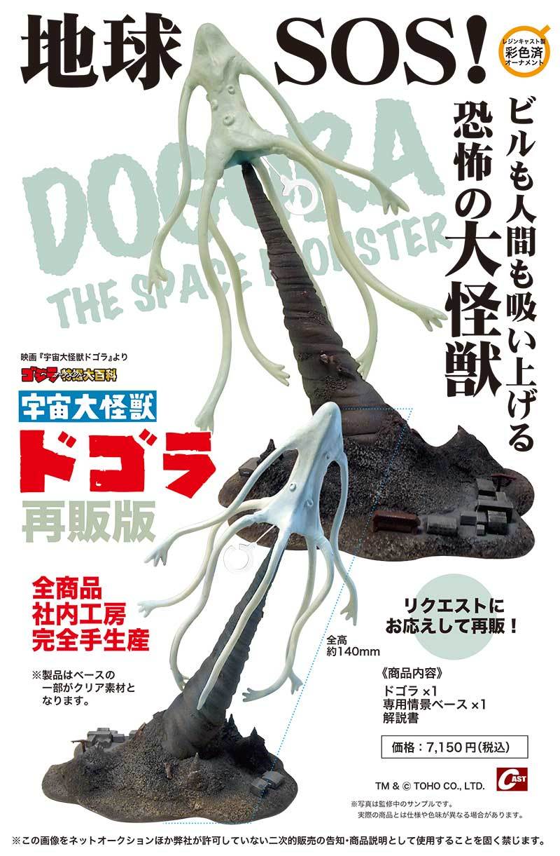ドゴラ、蜂毒噴霧車、キングギドラ72、メカゴジラII 通販のご案内