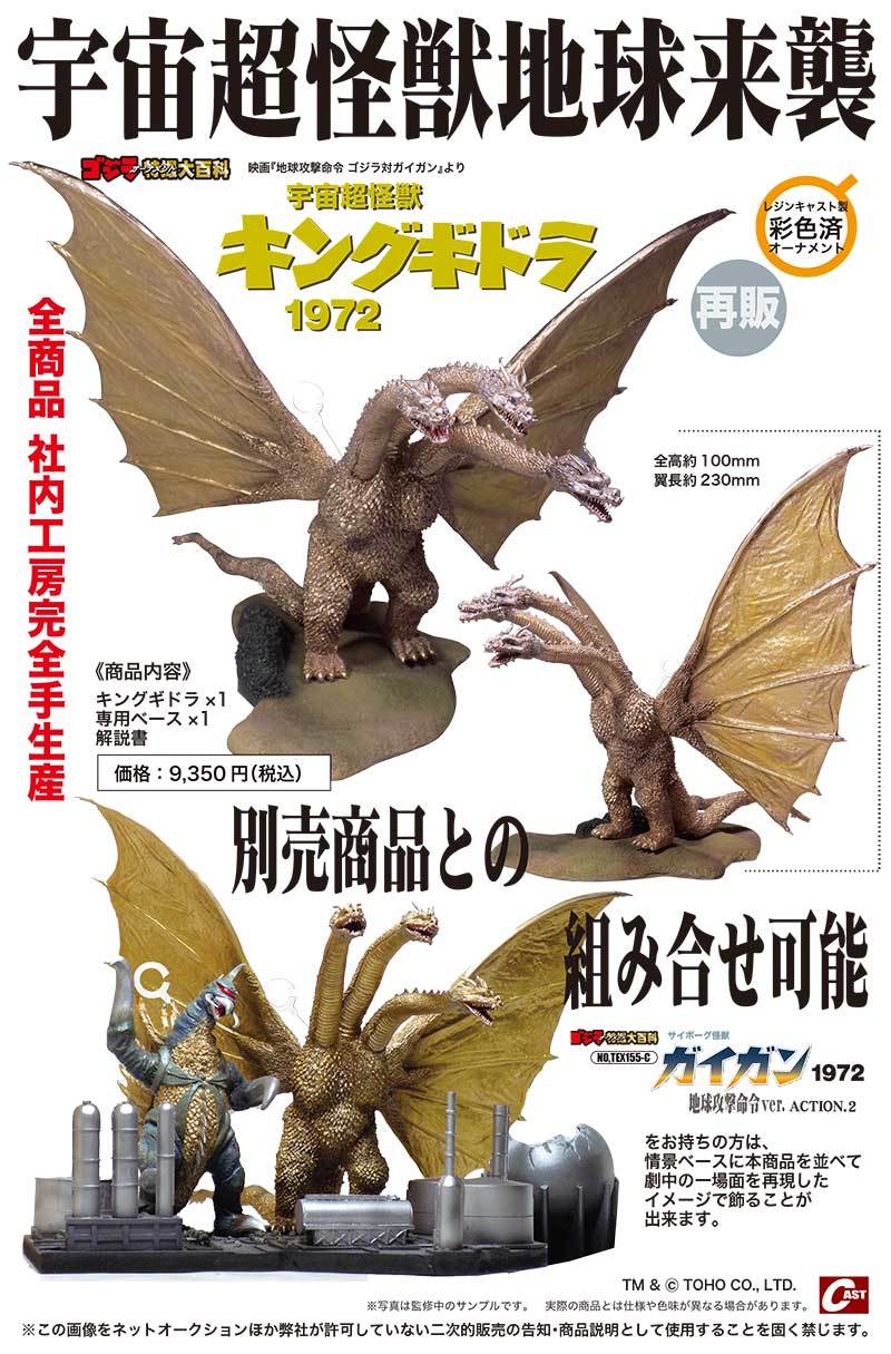 ドゴラ、蜂毒噴霧車、キングギドラ72、メカゴジラII 通販のご案内