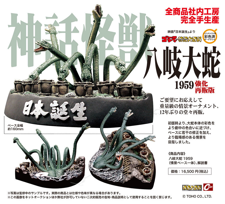ゴジラとラドン、八岐大蛇、ゴジラ骨格、怪獣総進撃セット通販のご案内