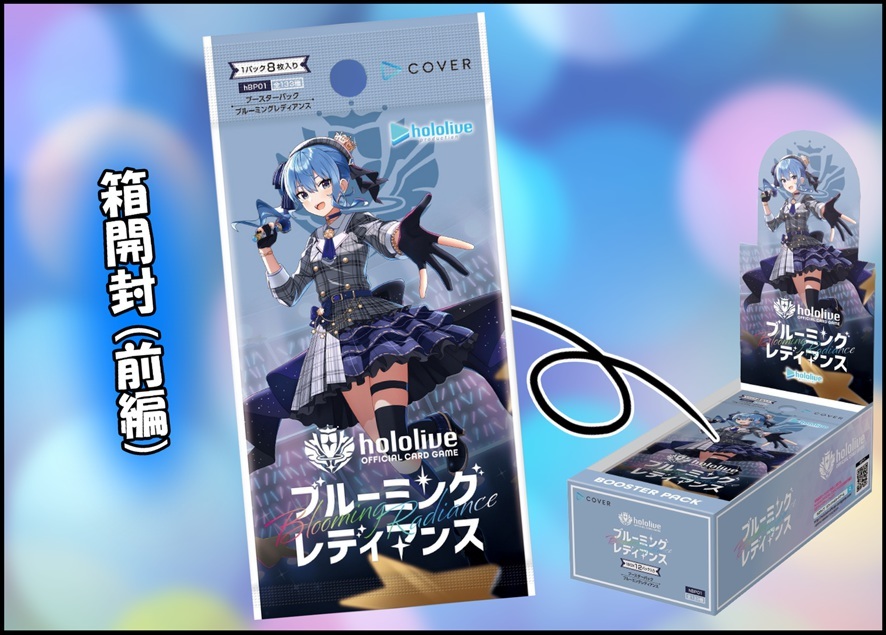 箱開封1/2(前編)】ホロライブカードゲーム ブースターパック第1弾
