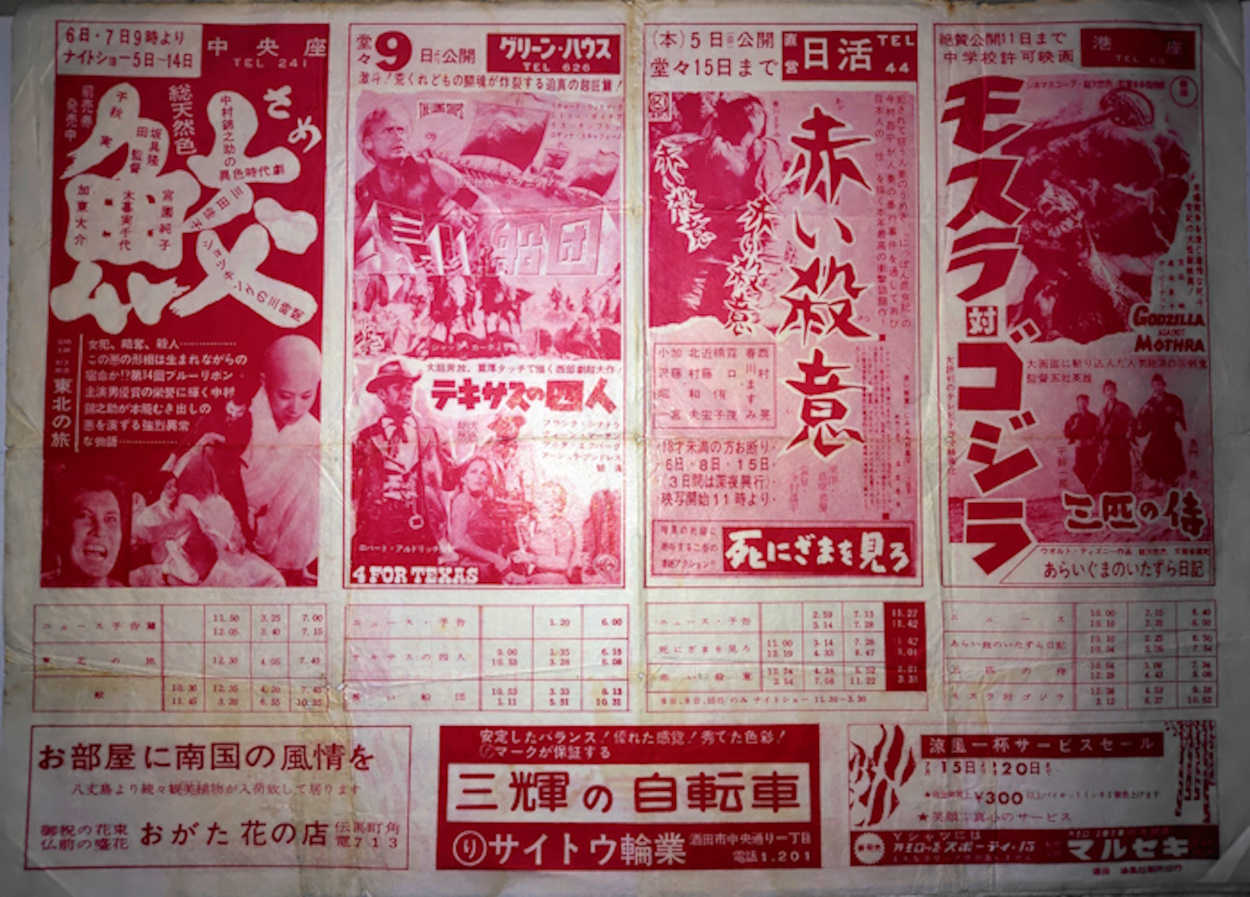 1960年代の映画館チラシ : あなたの知らない過去の酒田 (Forgotten Old