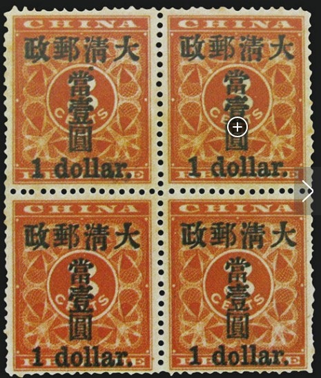 中國最為昂貴的郵票/5億的「紅印花『小字當壹圓』四方連」郵集/紅印花