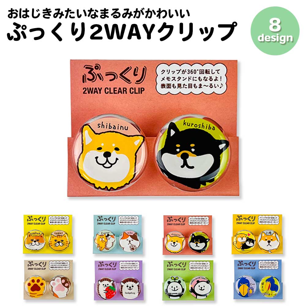 公式】 ぷっくり2WAYクリアークリップ 360度回転 メモスタンドにもなる