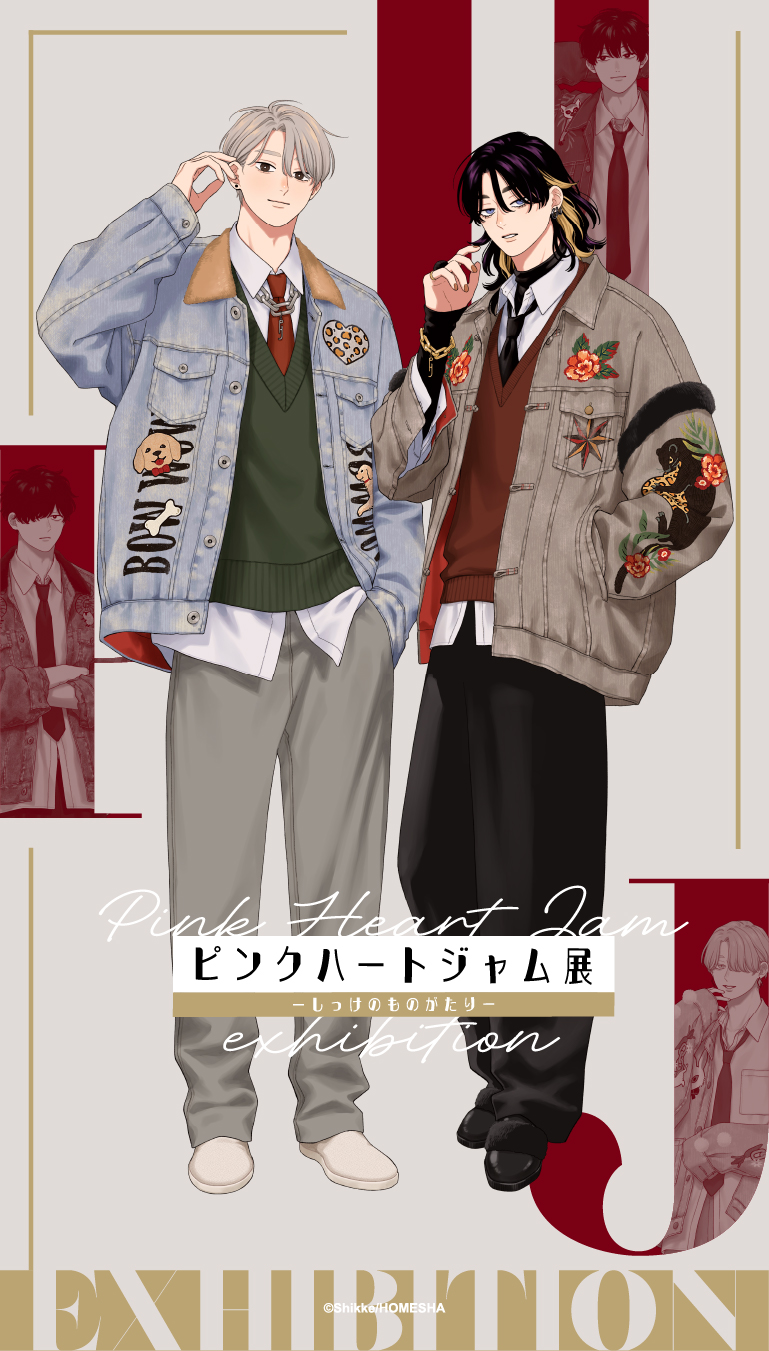 ピンクハートジャム展－しっけのものがたり－