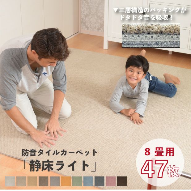 防音タイルカーペット 静床ライト【賃貸OK・LL-40】