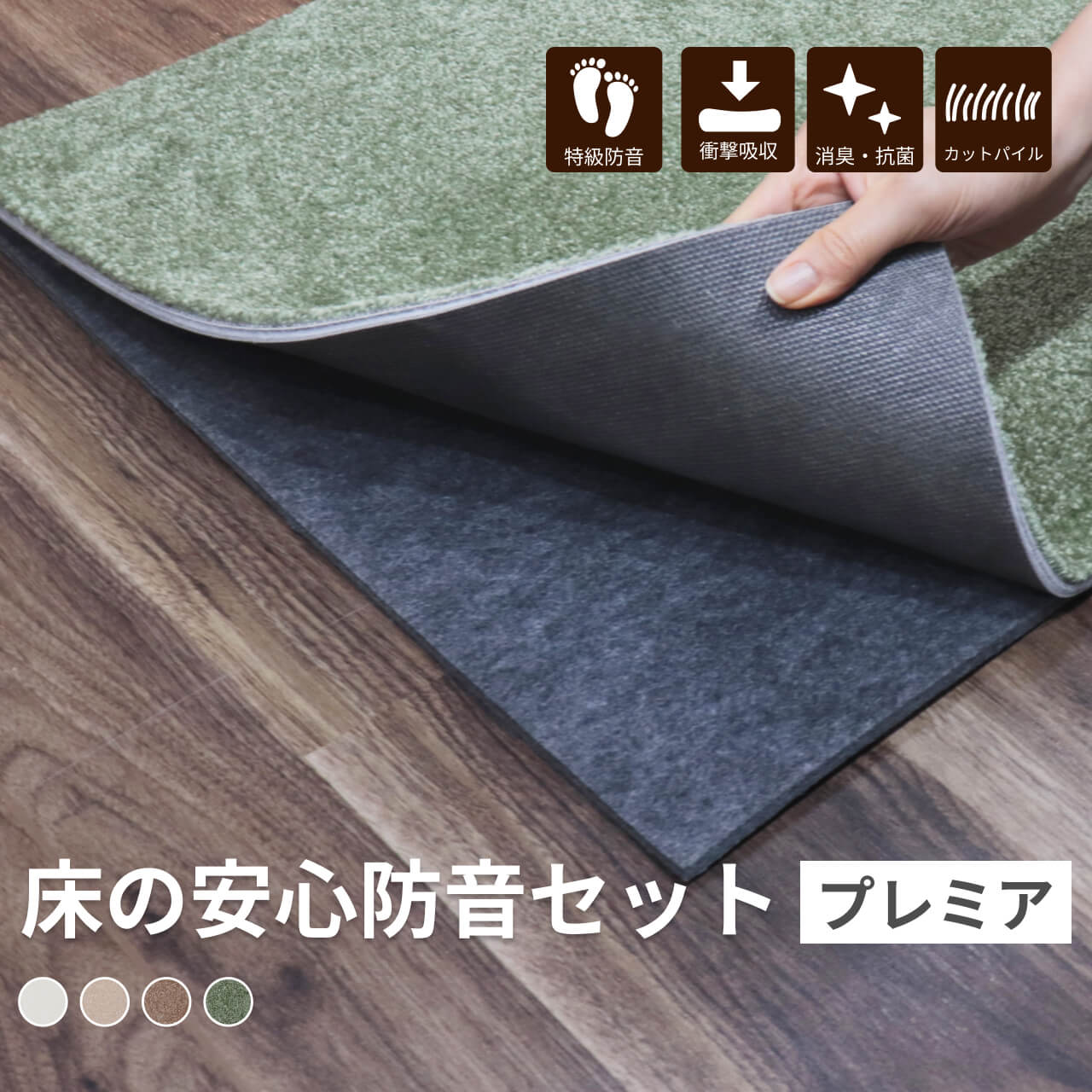 防音マットセット 静床プレミア 2枚 足音マット 1枚 | 防音専門ピア