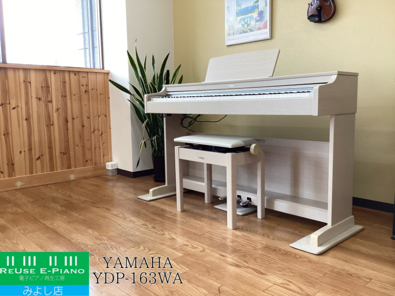 ヤマハ YDP-163WA ホワイトアッシュ調 2016年製 YAMAHA ARIUS アリウス